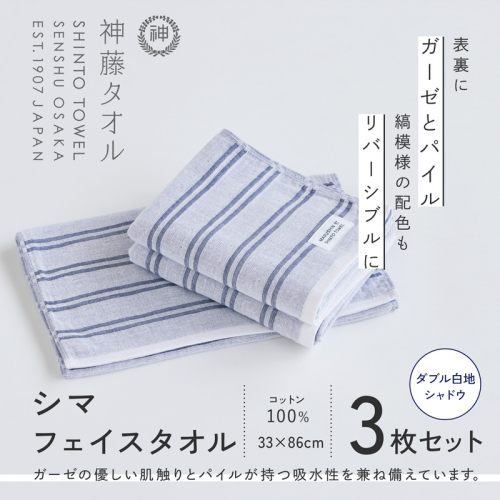 神藤タオル「シマ・フェイスタオル」(ダブル白地/シャドウ)3枚セット G3092 2241450 - 大阪府泉佐野市