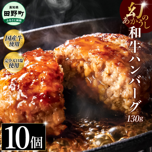 幻のあかうし和牛ハンバーグ 10個入り 1個130g 田野屋青蜂 白鯆 完全天日塩練り込み 肉 お肉 国産牛 土佐あかうし 四万十ポーク おかず 惣菜 おいしい お取り寄せ 冷凍 配送 高知県 田野町 2241452 - 高知県田野町