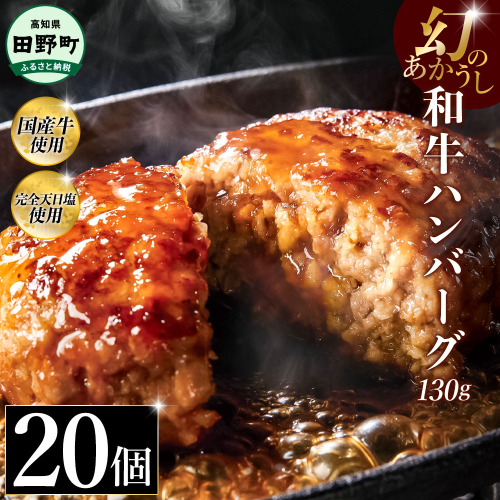 幻のあかうし和牛ハンバーグ 20個入り 1個130g 田野屋青蜂 白鯆 完全天日塩練り込み 肉 お肉 国産牛 土佐あかうし 四万十ポーク おかず 惣菜 おいしい お取り寄せ 冷凍 配送 高知県 田野町 2241455 - 高知県田野町