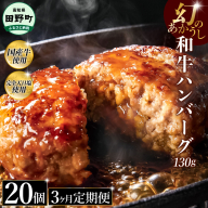 幻のあかうし和牛ハンバーグ 20個入り 3ヶ月定期便 1個130g 田野屋青蜂 白鯆 完全天日塩練り込み 肉 お肉 国産牛 土佐あかうし 四万十ポーク おかず 惣菜 おいしい お取り寄せ 冷凍 配送 高知県 田野町