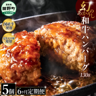 幻のあかうし和牛ハンバーグ 5個入り 6ヶ月定期便 1個130g 田野屋青蜂 白鯆 完全天日塩練り込み 肉 お肉 国産牛 土佐あかうし 四万十ポーク おかず 惣菜 おいしい お取り寄せ 冷凍 配送 高知県 田野町