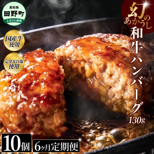 幻のあかうし和牛ハンバーグ 10個入り 6ヶ月定期便 1個130g 田野屋青蜂 白鯆 完全天日塩練り込み 肉 お肉 国産牛 土佐あかうし 四万十ポーク おかず 惣菜 おいしい お取り寄せ 冷凍 配送 高知県 田野町 2241461 - 高知県田野町