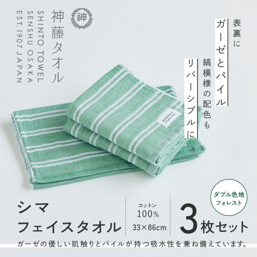 神藤タオル「シマ・フェイスタオル」(ダブル色地/フォレスト)3枚セット 010B1788 2241463 - 大阪府泉佐野市