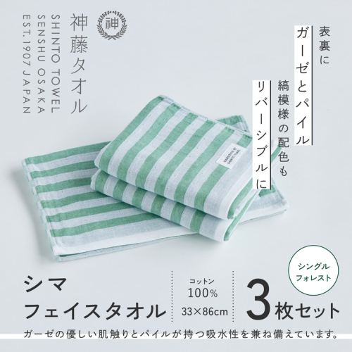 神藤タオル「シマ・フェイスタオル」(シングル/フォレスト)3枚セット 010B1791 2241466 - 大阪府泉佐野市