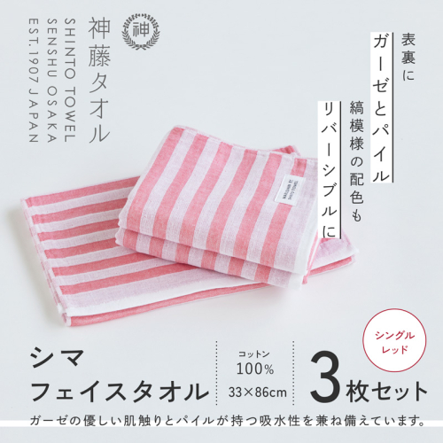 神藤タオル「シマ・フェイスタオル」(シングル/レッド)3枚セット G3100 2241467 - 大阪府泉佐野市