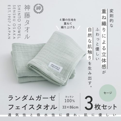 神藤タオル「ランダムガーゼ・フェイスタオル」(セージ)3枚セット G3101 2241468 - 大阪府泉佐野市