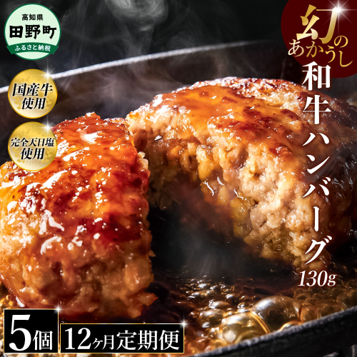 幻のあかうし和牛ハンバーグ 5個入り 12ヶ月定期便 1個130g 田野屋青蜂 白鯆 完全天日塩練り込み 肉 お肉 国産牛 土佐あかうし 四万十ポーク おかず 惣菜 おいしい お取り寄せ 冷凍 配送 高知県 田野町 2241474 - 高知県田野町