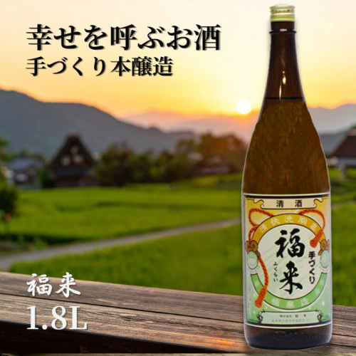 \5営業日以内発送/発送月も選べる!【幸せを呼ぶお酒】「手づくり本醸造福来1.8L」福 が 来る 日本酒 酒 さけ sake アルコール お祝い 縁起 ぎんおとめ 酵母 K901 人気 おすすめ お取り寄せ 贈答 ご自宅用 プレゼント 送料無料 2241531 - 岩手県久慈市