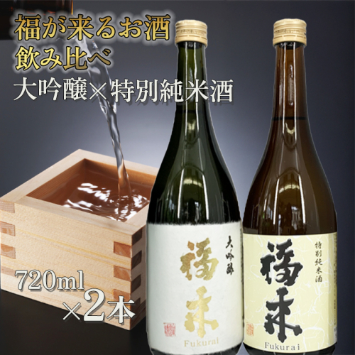 ＼５営業日以内発送／発送月も選べる！【幸せを呼ぶお酒】「大吟醸・特別純米酒 福来 各720ml」大吟醸 特別純米酒 飲み比べ 詰合せ セット 福 が 来る 日本酒 酒 さけ sake アルコール お祝い 縁起 兵庫県産山田錦 岩手県産 米 酵母 18号系 ジョバンニの調べ 人気 おすすめ お取り寄せ 贈答 ご自宅用 プレゼント 送料無料 2241534 - 岩手県久慈市