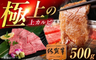 佐賀牛 上カルビ 焼肉用 500g /MKミート武雄 [UEM049]