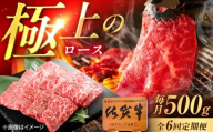 【6回定期便】佐賀牛 ロース 焼肉用 500g /MKミート武雄 [UEM056]