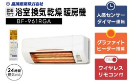 【ふるさと納税】【潮来市・鹿嶋市共通返礼品】 【浴室換気乾燥暖房機】 （BF-961RGA） 【グラファイトヒーター搭載】 24時間換気対応