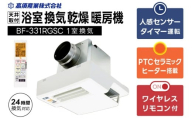【潮来市・鹿嶋市共通返礼品】 【浴室換気乾燥暖房機 】 （BF-331RGSC） 【セラミックヒーター搭載・24時間換気対応・天井取り付けタイプ】  ぽかぽか ヒートショック対策 快適 部屋干し 日本製 高須産業  (KEH-7）
