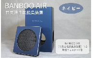 BANBOO AIR（バンブーエア） 竹炭活性炭脱臭装置 （ネイビー）
