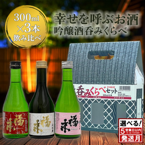 ＼５営業日以内発送／発送月も選べる！【幸せを呼ぶお酒】「福来 呑みくらべ吟醸セット 大吟醸 純米大吟醸 純米吟醸 各300ml」飲み比べ 吟醸酒 詰合せ セット 福 が 来る 日本酒 酒 さけ sake アルコール お祝い 縁起 兵庫県産山田錦 岩手県産 吟ぎんが ぎんおとめ 酵母 18号系 ジョバンニの調べ K1401 人気 おすすめ お取り寄せ 贈答 ご自宅用 プレゼント 送料無料 2241691 - 岩手県久慈市