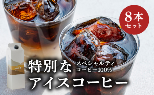 スペシャルティコーヒー100％　特別なアイスコーヒー8本セット | 飲料 ソフトドリンク コーヒー スペシャルティコーヒー アイス 自家焙煎 無糖 深煎り ブレンド 贅沢 ギフト お中元 父の日 プレゼント 贈り物 芦屋 兵庫 ふるさと納税 2241692 - 兵庫県芦屋市