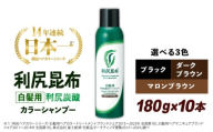 【マロンブラウン】【10本入】［白髪用］利尻炭酸カラーシャンプー 糸島市 / 株式会社ピュール ヘアケア シャンプー [AZA047-3]