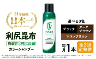 【マロンブラウン】【全3回定期便】［白髪用］利尻炭酸カラーシャンプー 糸島市 / 株式会社ピュール ヘアケア シャンプー [AZA048-3]