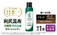 【マロンブラウン】【全12回定期便】［白髪用］利尻炭酸カラーシャンプー 糸島市 / 株式会社ピュール ヘアケア シャンプー [AZA050-3]