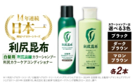 【マロンブラウン】【色が選べる！4本セット】［白髪用］利尻炭酸カラーシャンプー＋利尻カラーケアコンディショナー 糸島市 / 株式会社ピュール ヘアケア コンディショナー [AZA055-3]