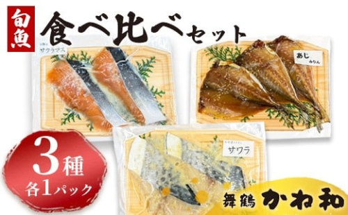 漬け魚 食べ比べセット 3パック （西京味噌・塩こうじ・みりん ）各1パック (2～5切入り×3） | アソート ランダム 食べ比べ 魚 魚介 海鮮 味噌漬け 塩麹漬け みりん漬け 自家製 西京味噌 塩こうじ みりん 味付き 焼くだけ 簡単調理 冷凍 小分け 個包装 京都 舞鶴 2241761 - 京都府舞鶴市