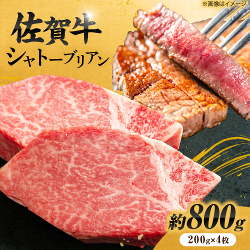 【最高級！とろける希少部位】 佐賀牛 シャトーブリアン 200g×4枚 総量800g 吉野ヶ里町/やま田商店 [FCH023] 2241762 - 佐賀県吉野ヶ里町