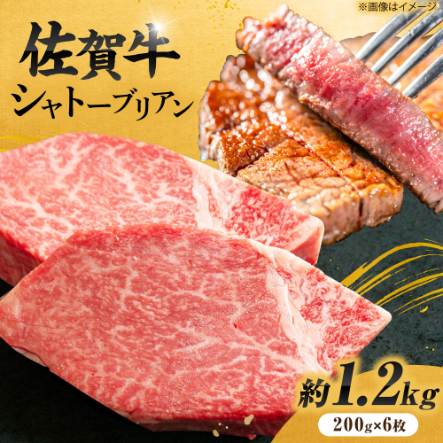 【最高級！とろける希少部位】 佐賀牛 シャトーブリアン 200g×6枚 総量1.2kg 吉野ヶ里町/やま田商店 [FCH024] 2241763 - 佐賀県吉野ヶ里町