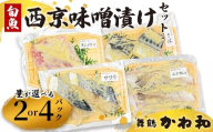 西京味噌漬けセット 2パック/4パック (2〜5切れ/パック)| 漬け魚 アソート ランダム エテカレイ シルバー さば 金目鯛 甘鯛 真鯛 ぶり 鰆 銀ダラ 自家製 西京味噌 味付き 焼くだけ 簡単調理 冷凍 小分け 個包装 京都 舞鶴