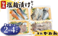 塩麹漬けセット 2パック/4パック(1パック2〜5切れ) | 漬け魚 アソート ランダム イサキ・スズキ・真鯛・ブリ・サワラ・サワラマス 自家製 塩麴 味付き 焼くだけ 簡単調理 冷凍 送料無料 小分け 個包装 京都 舞鶴