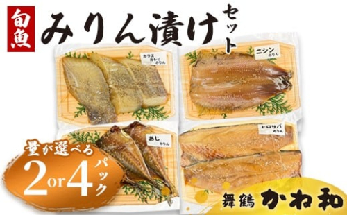 みりん漬けセット 2パック/4パック（1パック2～5切れ） | 漬け魚 アソート ランダム  自家製 あじ・ニシン・トロサバ・銀ダラ・赤魚・シルバー・ほっけ 味付き 焼くだけ 簡単調理 冷凍  送料無料 小分け 個包装 京都 舞鶴 2241766 - 京都府舞鶴市