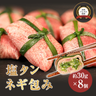塩タンネギ包み 8個入 約30g×8個 | 牛たん タン塩 塩タン ネギ 牛 牛肉 ビーフ 塩味 厳選 人気 焼肉 冷凍 小分け ギフト 贈答用 美味しい お勧め おすすめ 熨斗 舞鶴市 京都府