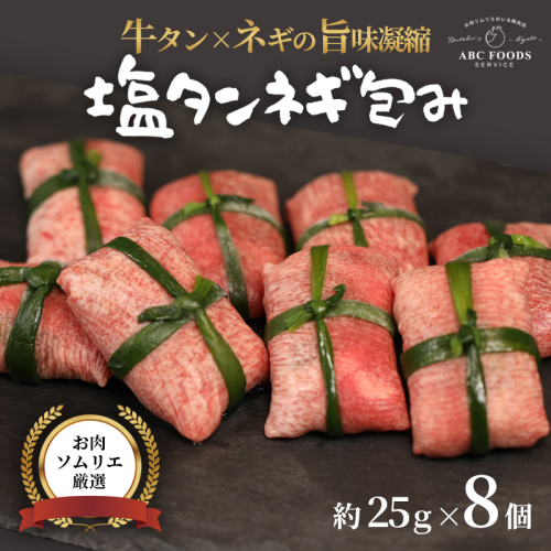 【お肉ソムリエ厳選】 塩タンネギ包み 8個入 約25g×8個 | 牛たん タン塩 塩タン ネギ 牛 牛肉 ビーフ 塩味 厳選 人気 焼肉 冷凍 小分け ギフト 贈答用 美味しい お勧め おすすめ 熨斗 舞鶴市 京都府 2241767 - 京都府舞鶴市
