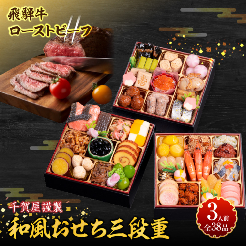 肉のひぐち 飛騨牛ローストビーフ と 千賀屋謹製 迎春おせち料理 和風三段重「おもいやり」セット［035S07-C］ 2241770 - 愛知県小牧市