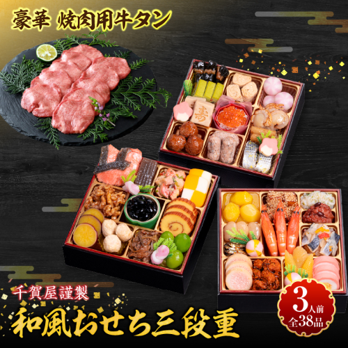 豪華 焼肉用 牛タン と 千賀屋謹製 迎春おせち料理 和風三段重「おもいやり」セット［035S08-C］ 2241771 - 愛知県小牧市