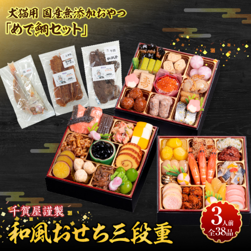 犬猫用 国産無添加おやつ「めで鯛セット」 と 千賀屋謹製 迎春おせち料理 和風三段重「おもいやり」セット［035S09-C］ 2241772 - 愛知県小牧市