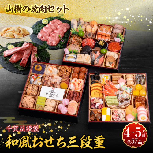 山樹の焼肉セット と 千賀屋謹製 迎春おせち料理 和風三段重「おもてなし」セット［035S10-C］ 2241773 - 愛知県小牧市