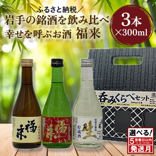＼５営業日以内発送／発送月も選べる！【幸せを呼ぶお酒】「福来 呑みくらべ定番セット 純米大吟醸 特別純米酒 特別本醸造生貯蔵酒 福来 各300ml」飲み比べ 定番 詰合せ セット 福 が 来る 日本酒 酒 さけ sake アルコール お祝い 縁起 岩手県産 米 吟ぎんが 酵母 ジョバンニの調べ 901号 人気 おすすめ お取り寄せ 贈答 ご自宅用 プレゼント 送料無料 2241775 - 岩手県久慈市