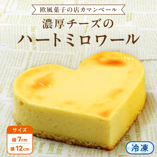 濃厚 ！ハートミロワール（ 冷凍 ） チーズケーキ ケーキ クリームチーズ 濃厚 甘い おいしい 美味しい スイーツ おうちカフェ お菓子 おやつ お取り寄せ お土産 贈り物 お祝い 誕生日 プレゼント ギフト パーティー 国産 茨城 母の日 2241776 - 茨城県牛久市