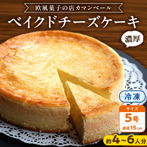 濃厚 ！ ベイクドチーズケーキ 5号（ 冷凍 ） チーズケーキ 冷凍ケーキ クリームチーズ 濃厚 甘い おいしい 美味しい スイーツ おうちカフェ お菓子 おやつ お取り寄せ お土産 贈り物 お祝い 誕生日 プレゼント ギフト パーティー 国産 茨城 2241777 - 茨城県牛久市