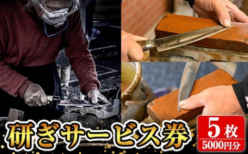 K-409 研ぎサービス券5枚(5,000円分)【有光】霧島市 包丁 ほうちょう 鋏 はさみ 牛刀 メンテナンス メンテ サービス 券 チケット 2241788 - 鹿児島県霧島市