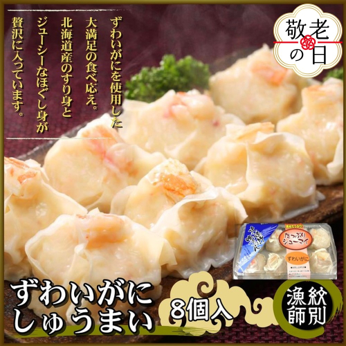 23-68 【敬老ギフト】ずわいがにしゅうまい8個入×4セット　｜お惣菜　北海道　グルメ　海鮮 2241792 - 北海道紋別市