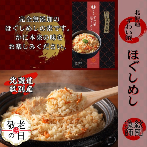 23-70 【敬老ギフト】「紋別漁師食堂」ずわいがにほぐしめし4個　【無添加】　｜北海道産　炊き込みご飯　グルメ　海鮮 2241796 - 北海道紋別市