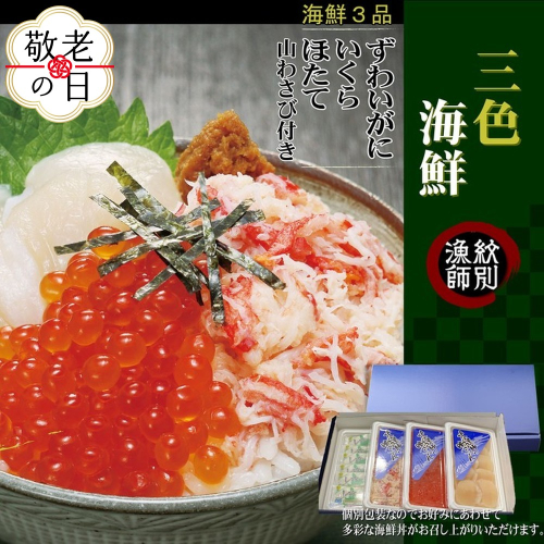 23-71 【敬老ギフト】三色海鮮セット×2　化粧箱入り　｜海鮮丼　いくら　かに　帆立　北海道 2241802 - 北海道紋別市
