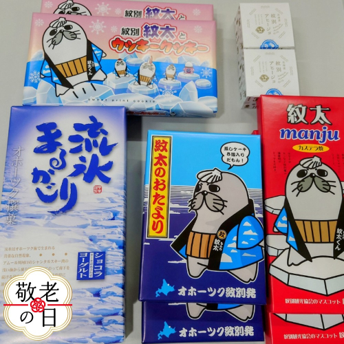 25-86 【敬老ギフト】紋太くんのお菓子・アヒージョセットD 2241824 - 北海道紋別市