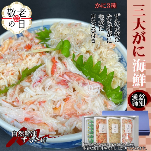 25-88 【敬老ギフト】【豪華】三大がに海鮮セット　化粧箱入り　｜かに　たらばがに　毛がに　ずわいがに 2241830 - 北海道紋別市