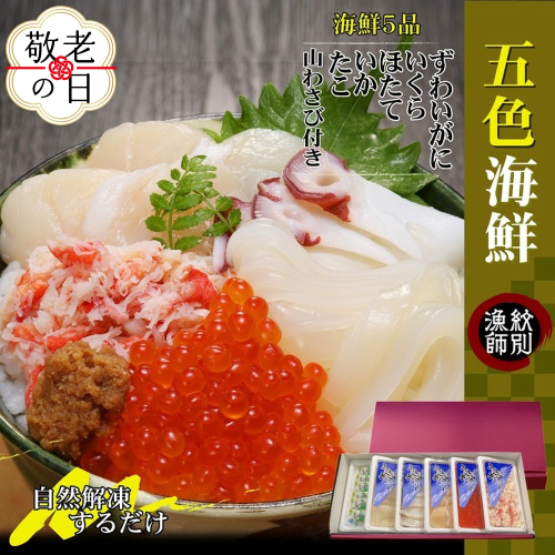 19-87 【敬老ギフト】五色海鮮セット　化粧箱入り　｜北海道産　海鮮丼　かに　いくら　帆立　贈り物 2241852 - 北海道紋別市