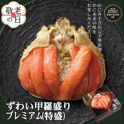 78-19 【敬老ギフト】プレミアムずわい甲羅盛り(特盛) 6個 【かにみそまで完全無添加】【化粧箱入り】｜かに ずわいがに 高品質 2241862 - 北海道紋別市
