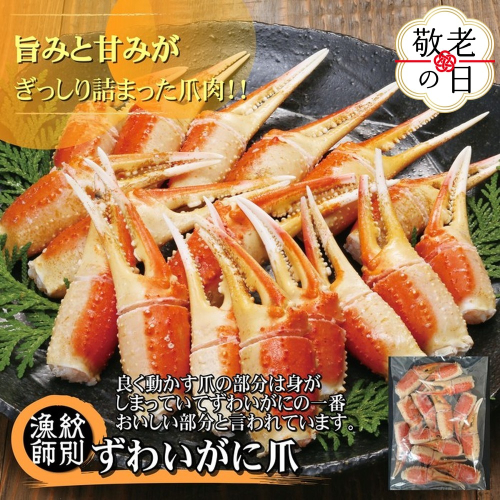 20-295 【敬老ギフト】ずわいがに爪 400g ｜無添加 かに ずわいがに 高品質 2241867 - 北海道紋別市