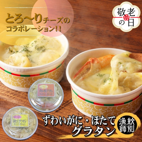 60-82 【敬老ギフト】ずわいがにグラタン8個＆帆立グラタン 8個　セット　｜北海道産　かに　お惣菜　グルメ　海鮮 2241904 - 北海道紋別市