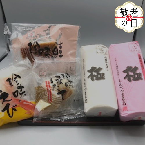 17-189 【敬老ギフト】極みかまぼこと特撰珍味かまぼこ 2241905 - 北海道紋別市